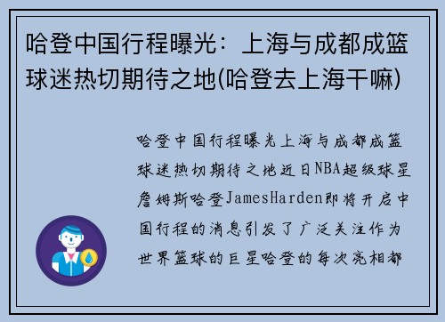哈登中国行程曝光：上海与成都成篮球迷热切期待之地(哈登去上海干嘛)