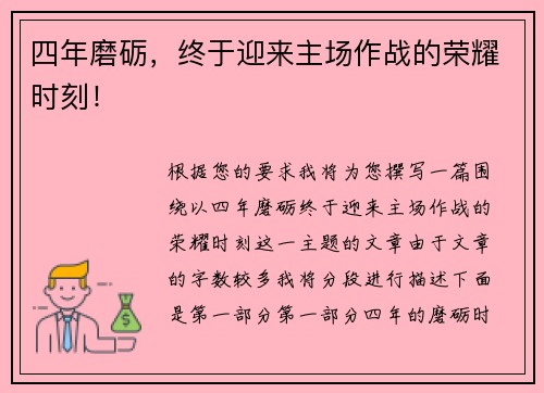 四年磨砺，终于迎来主场作战的荣耀时刻！