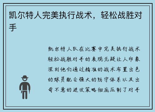 凯尔特人完美执行战术，轻松战胜对手