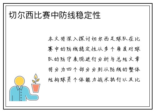 切尔西比赛中防线稳定性