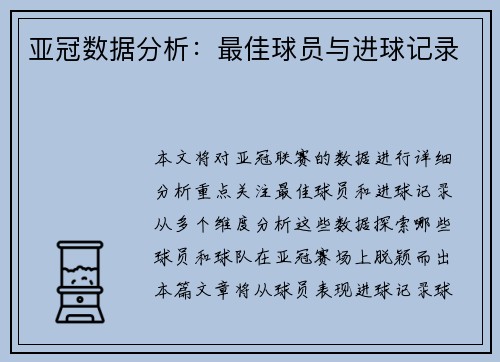 亚冠数据分析：最佳球员与进球记录