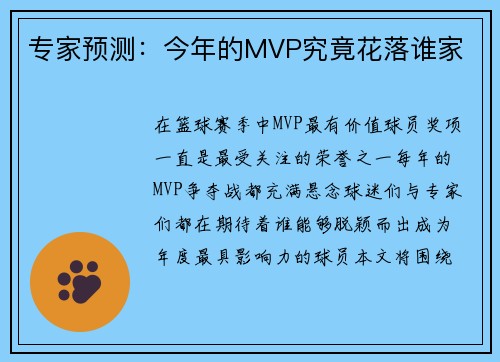 专家预测：今年的MVP究竟花落谁家