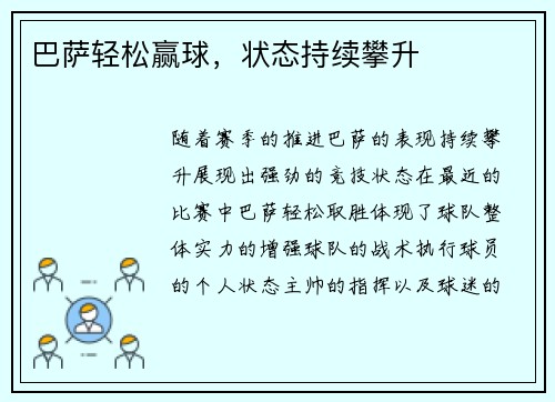 巴萨轻松赢球，状态持续攀升
