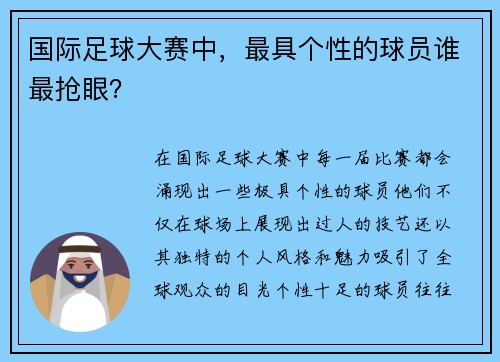 国际足球大赛中，最具个性的球员谁最抢眼？
