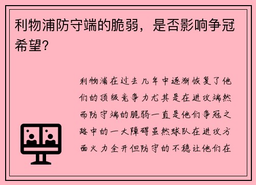利物浦防守端的脆弱，是否影响争冠希望？