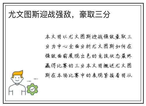 尤文图斯迎战强敌，豪取三分