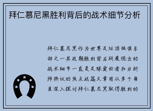 拜仁慕尼黑胜利背后的战术细节分析