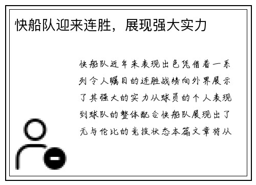 快船队迎来连胜，展现强大实力