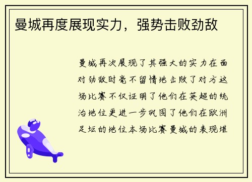 曼城再度展现实力，强势击败劲敌