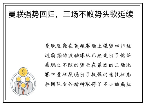 曼联强势回归，三场不败势头欲延续