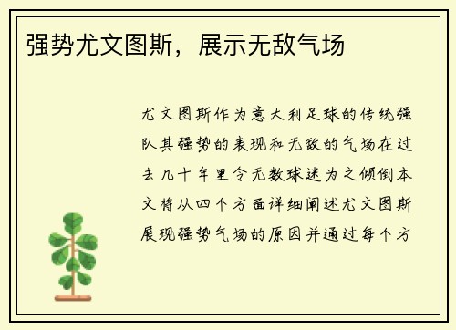 强势尤文图斯，展示无敌气场