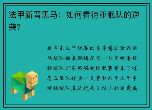 法甲新晋黑马：如何看待亚眠队的逆袭？