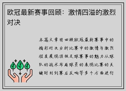 欧冠最新赛事回顾：激情四溢的激烈对决