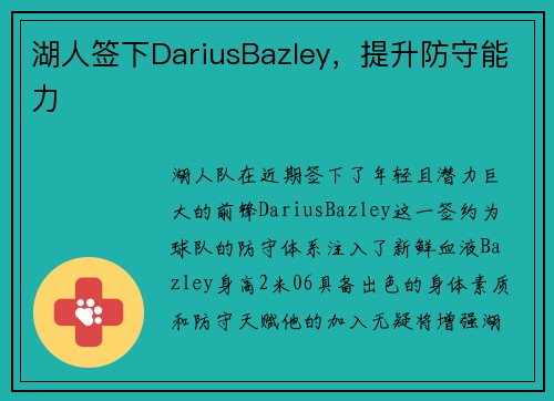 湖人签下DariusBazley，提升防守能力