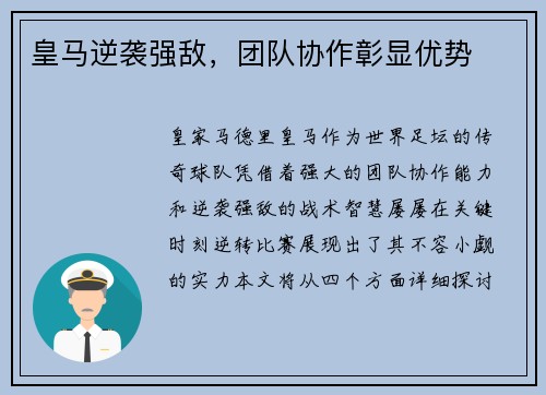 皇马逆袭强敌，团队协作彰显优势