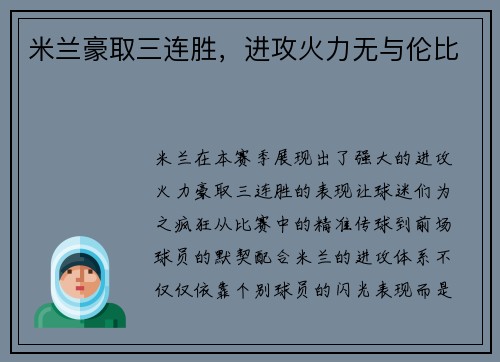 米兰豪取三连胜，进攻火力无与伦比