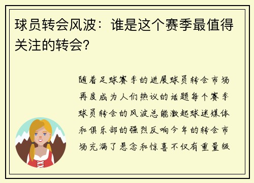 球员转会风波：谁是这个赛季最值得关注的转会？
