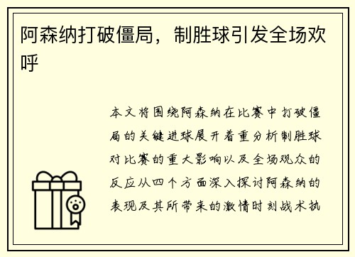 阿森纳打破僵局，制胜球引发全场欢呼