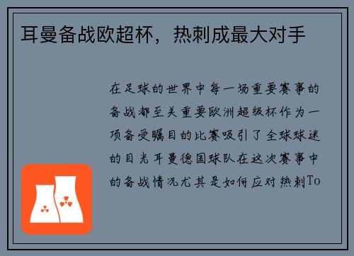 耳曼备战欧超杯，热刺成最大对手