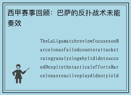 西甲赛事回顾：巴萨的反扑战术未能奏效