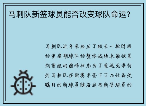 马刺队新签球员能否改变球队命运？