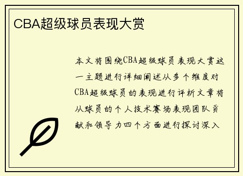 CBA超级球员表现大赏
