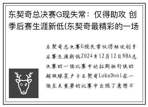 东契奇总决赛G现失常：仅得助攻 创季后赛生涯新低(东契奇最精彩的一场比赛)