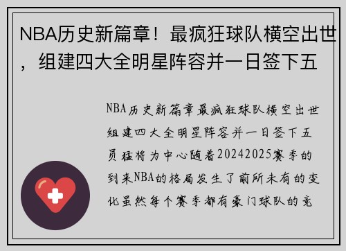 NBA历史新篇章！最疯狂球队横空出世，组建四大全明星阵容并一日签下五员猛将