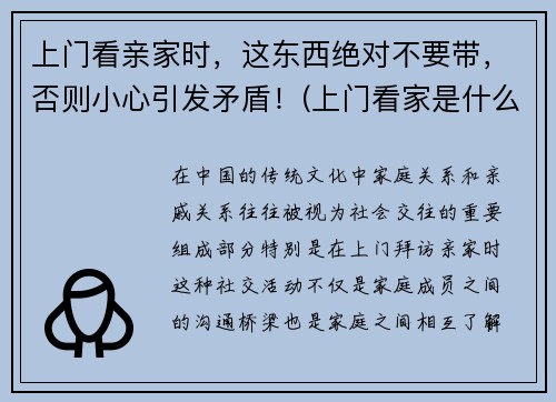 上门看亲家时，这东西绝对不要带，否则小心引发矛盾！(上门看家是什么意思)