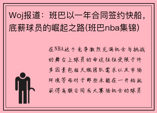 Woj报道：班巴以一年合同签约快船，底薪球员的崛起之路(班巴nba集锦)