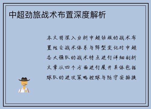 中超劲旅战术布置深度解析