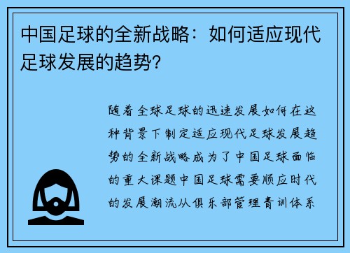 中国足球的全新战略：如何适应现代足球发展的趋势？