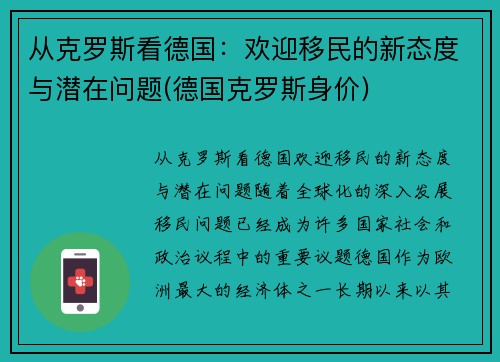 从克罗斯看德国：欢迎移民的新态度与潜在问题(德国克罗斯身价)