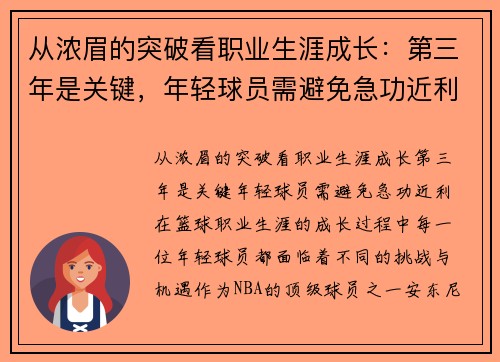 从浓眉的突破看职业生涯成长：第三年是关键，年轻球员需避免急功近利
