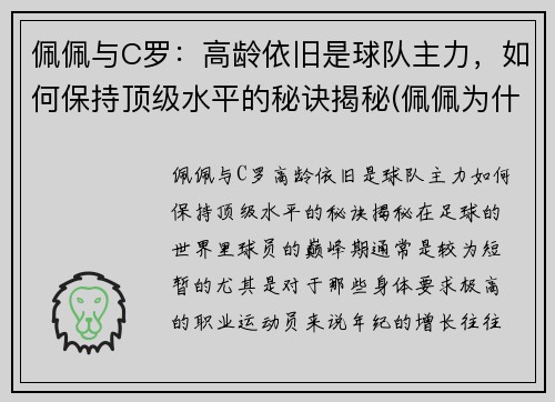 佩佩与C罗：高龄依旧是球队主力，如何保持顶级水平的秘诀揭秘(佩佩为什么这么护着c罗)