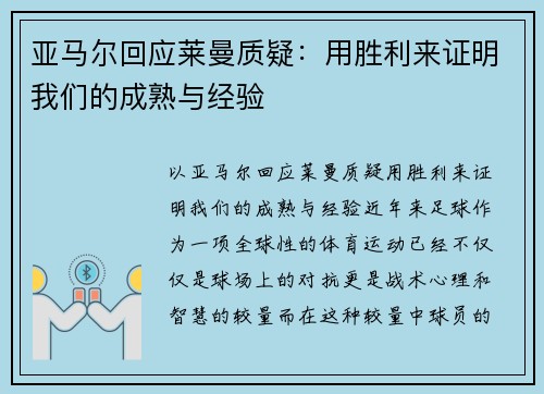 亚马尔回应莱曼质疑：用胜利来证明我们的成熟与经验