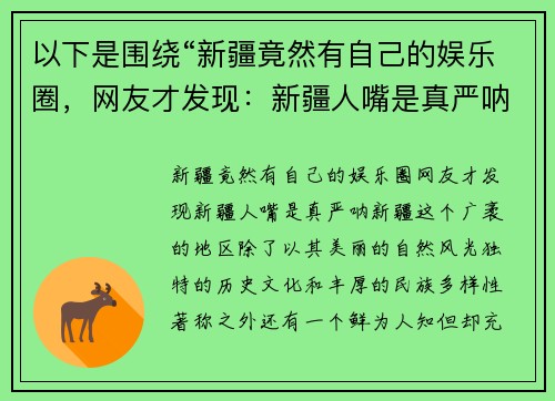 以下是围绕“新疆竟然有自己的娱乐圈，网友才发现：新疆人嘴是真严呐”的两篇相关原创标题：