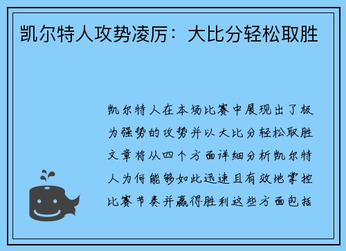 凯尔特人攻势凌厉：大比分轻松取胜