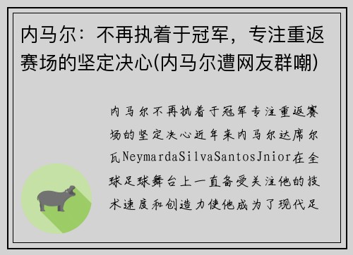 内马尔：不再执着于冠军，专注重返赛场的坚定决心(内马尔遭网友群嘲)