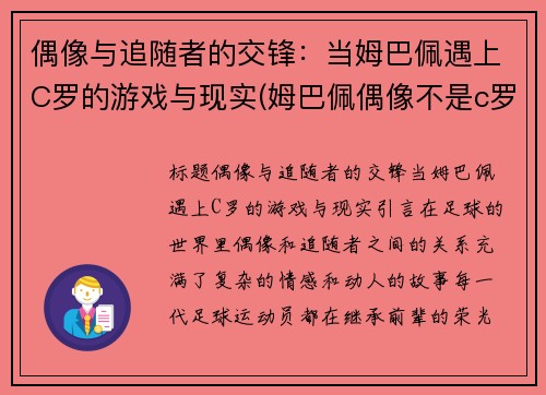 偶像与追随者的交锋：当姆巴佩遇上C罗的游戏与现实(姆巴佩偶像不是c罗)