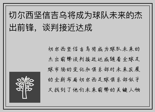 切尔西坚信吉乌将成为球队未来的杰出前锋，谈判接近达成