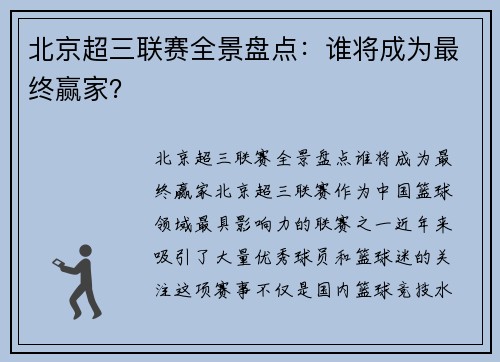 北京超三联赛全景盘点：谁将成为最终赢家？
