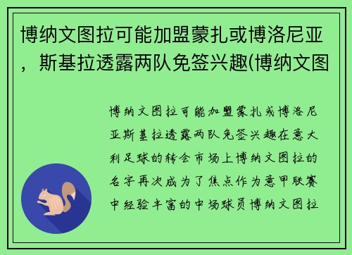 博纳文图拉可能加盟蒙扎或博洛尼亚，斯基拉透露两队免签兴趣(博纳文图尔公墓)