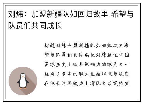 刘炜：加盟新疆队如回归故里 希望与队员们共同成长