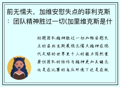 前无懦夫，加维安慰失点的菲利克斯：团队精神胜过一切(加里维克斯是什么职业)