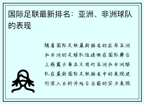 国际足联最新排名：亚洲、非洲球队的表现