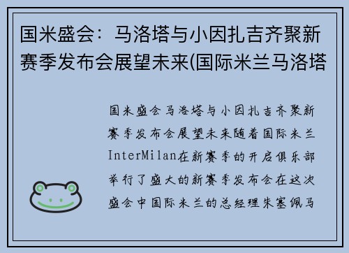 国米盛会：马洛塔与小因扎吉齐聚新赛季发布会展望未来(国际米兰马洛塔)