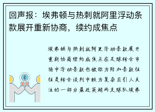回声报：埃弗顿与热刺就阿里浮动条款展开重新协商，续约成焦点