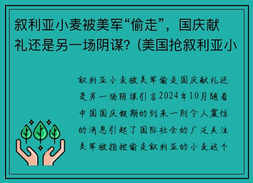 叙利亚小麦被美军“偷走”，国庆献礼还是另一场阴谋？(美国抢叙利亚小麦)