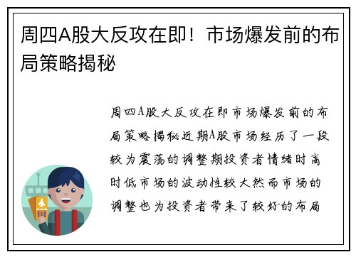 周四A股大反攻在即！市场爆发前的布局策略揭秘